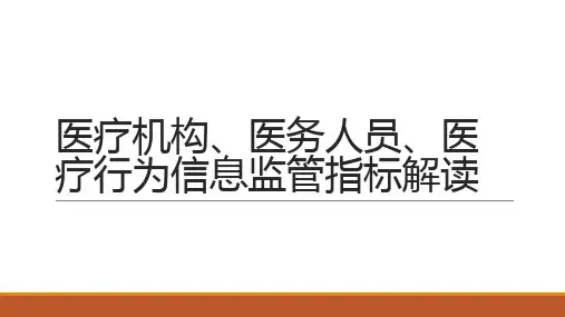 医疗机构、医务人员、医疗行为信息监管指标解读