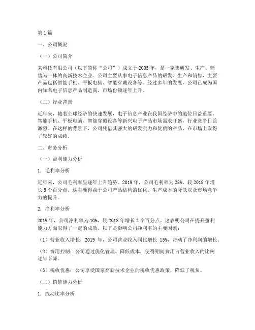 财务分析报告的公司案例(3篇)