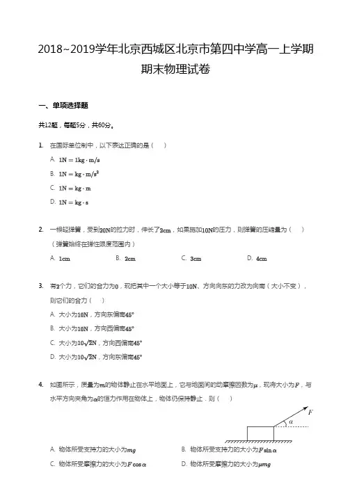 2018~2019学年北京西城区北京市第四中学高一上学期期末物理试卷