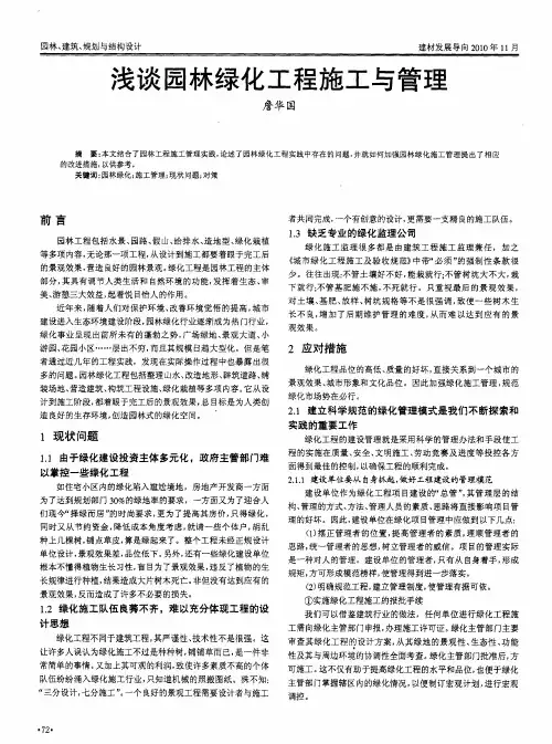 浅谈园林绿化工程施工与管理