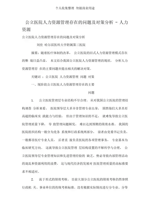 公立医院人力资源管理存在的问题及对策分析