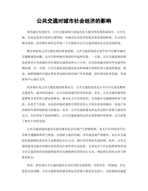 公共交通对城市社会经济的影响