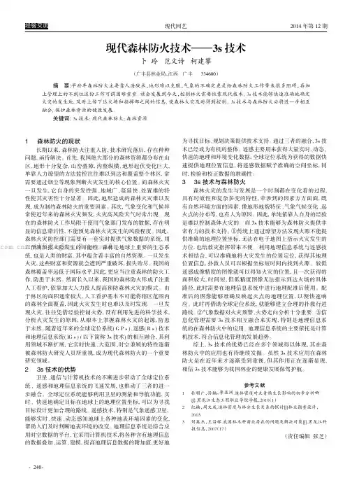 现代森林防火技术——3s技术
