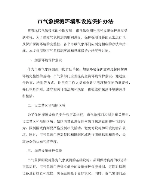 市气象探测环境和设施保护办法