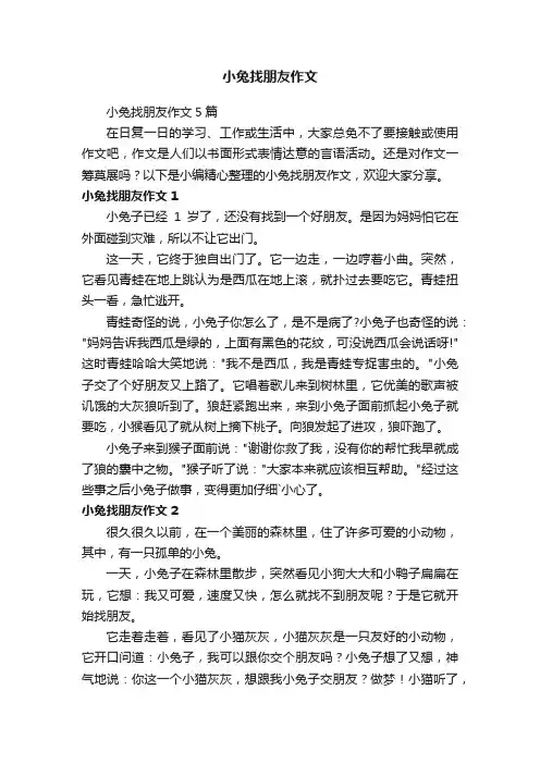 小兔找朋友作文5篇