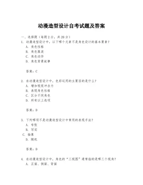 动漫造型设计自考试题及答案