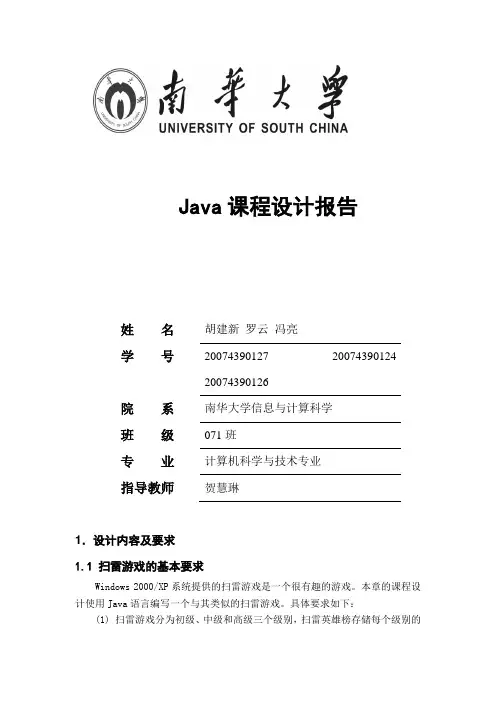 java 扫雷游戏课程设计报告