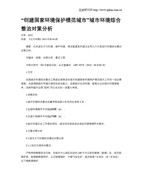 “创建国家环境保护模范城市”城市环境综合整治对策分析