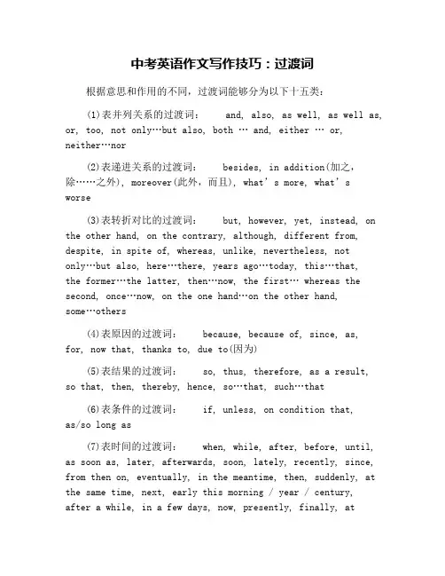 中考英语作文写作技巧：过渡词