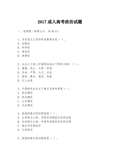2017成人高考政治试题