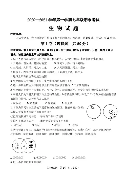 山东省济南市天桥区2020-2021学年七年级上学期期末考试生物试题(word版 含答案)