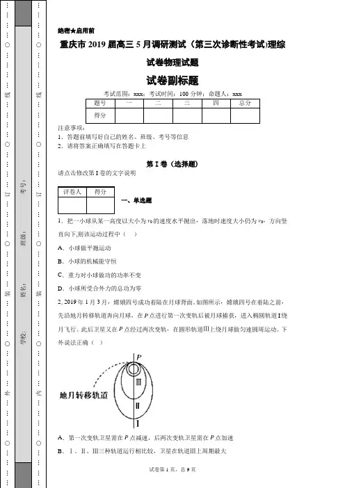 重庆市2019届高三5月调研测试(第三次诊断性考试)理综试卷物理试题-746d01826e834658910cecdece6a909a