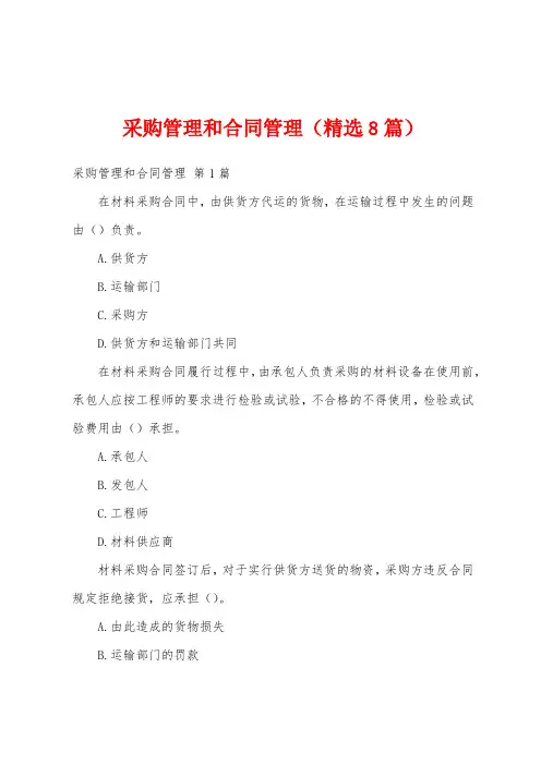 采购管理和合同管理(精选8篇)