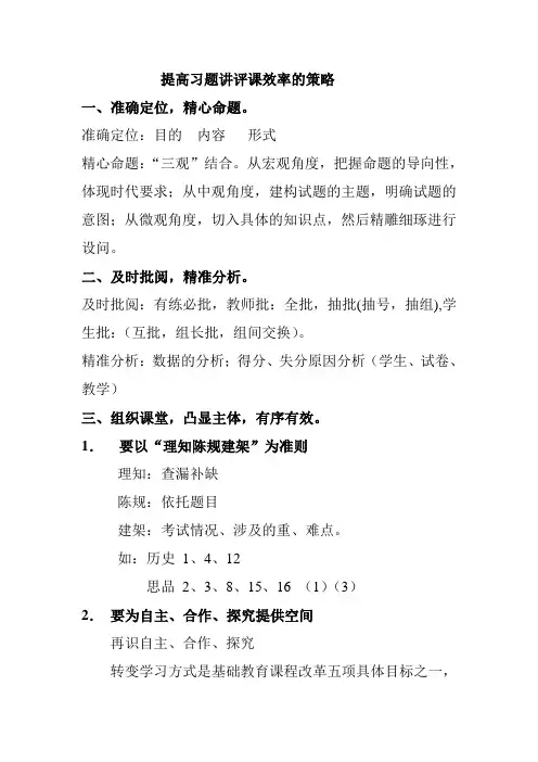 提高习题讲评课效率的策略