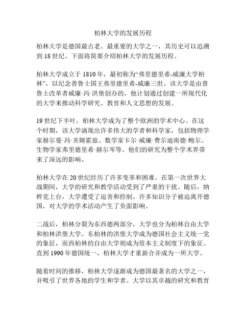 柏林大学的发展历程