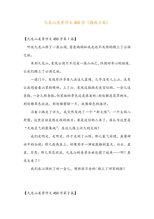 九龙山美景作文450字(精选3篇)