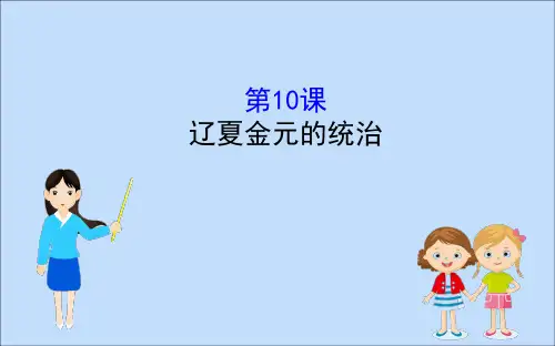 2021_2022学年新教材高中历史第三单元辽宋夏金多民族政权的并立与元朝的统一3.10辽夏金元的统