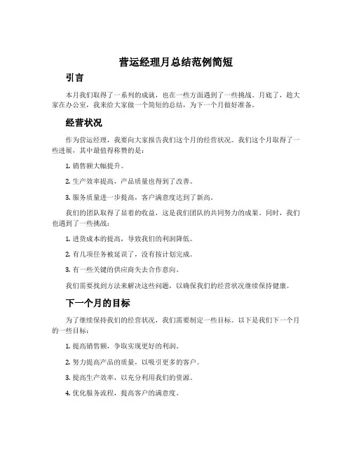 营运经理月总结范例简短