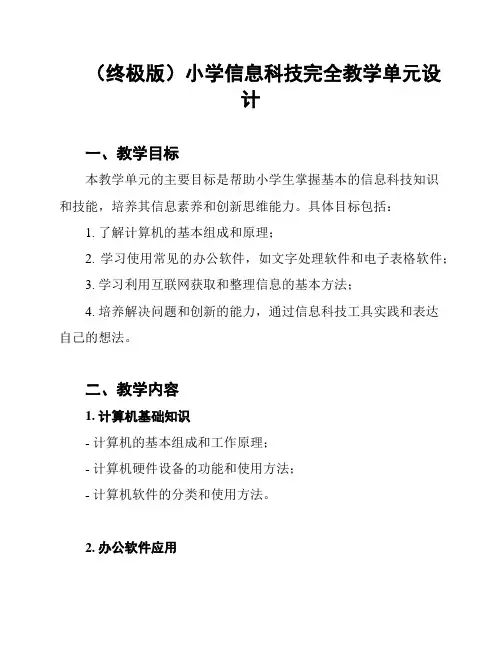 (终极版)小学信息科技完全教学单元设计
