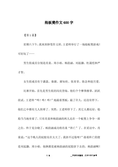 抢板凳作文600字