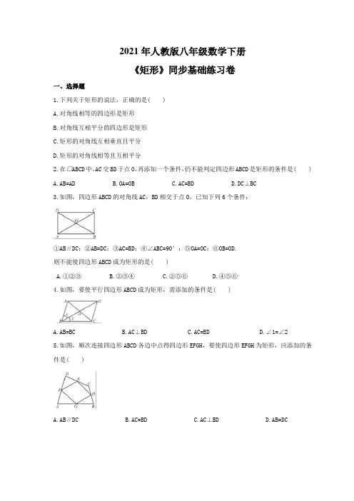 2021年人教版八年级数学下册《矩形》同步基础练习卷(含答案)