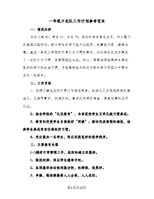 一年级少先队工作计划参考范本(三篇)