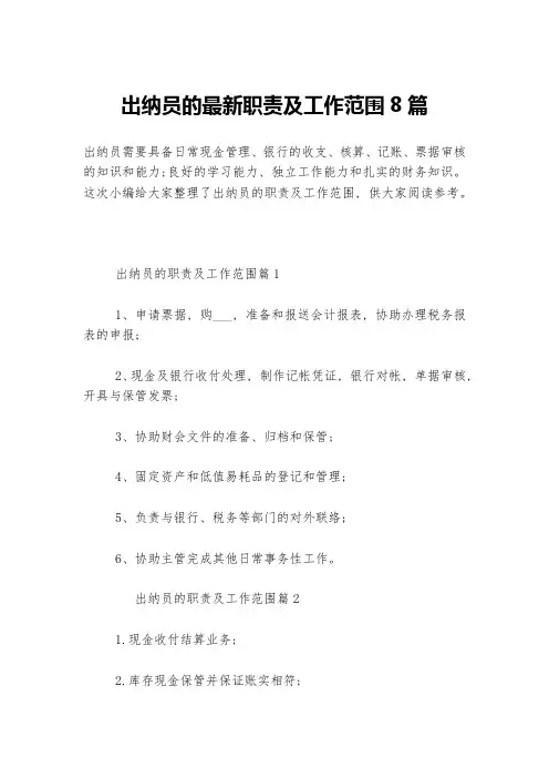 出纳员的最新职责及工作范围8篇