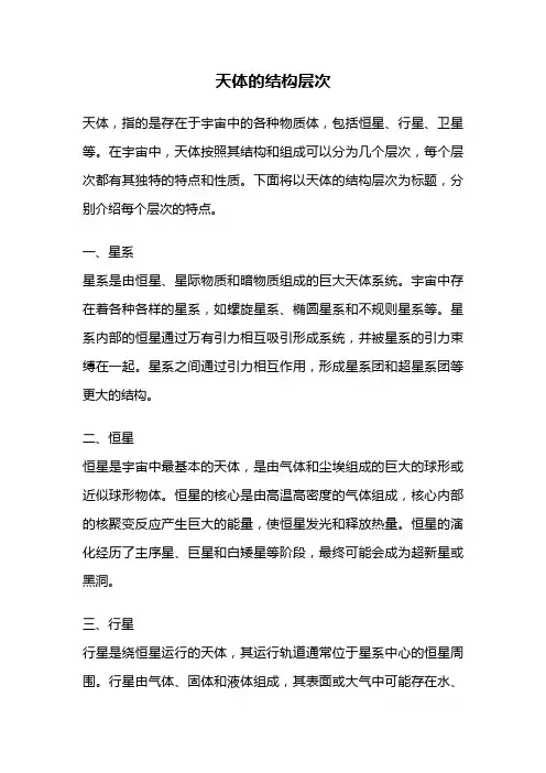 天体的结构层次