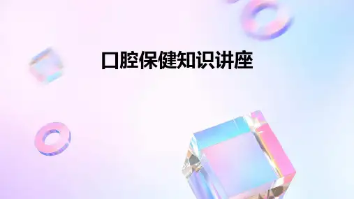 《口腔保健知识讲座》课件