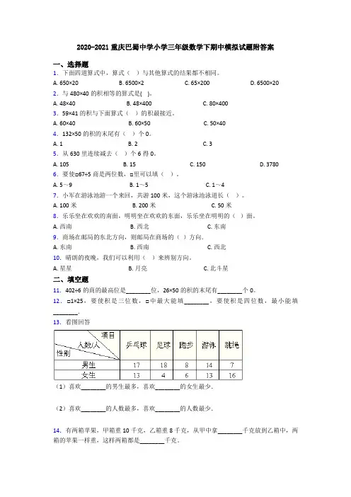 2020-2021重庆巴蜀中学小学三年级数学下期中模拟试题附答案