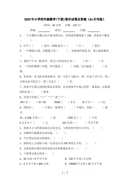 2023年小学四年级数学(下册)期末试卷及答案(A4打印版)
