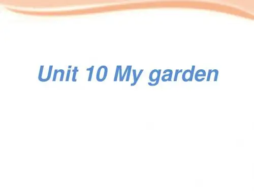 四年级英语(深圳用)下册(牛津上海版)module4  Unit 10 My garden公开课课件