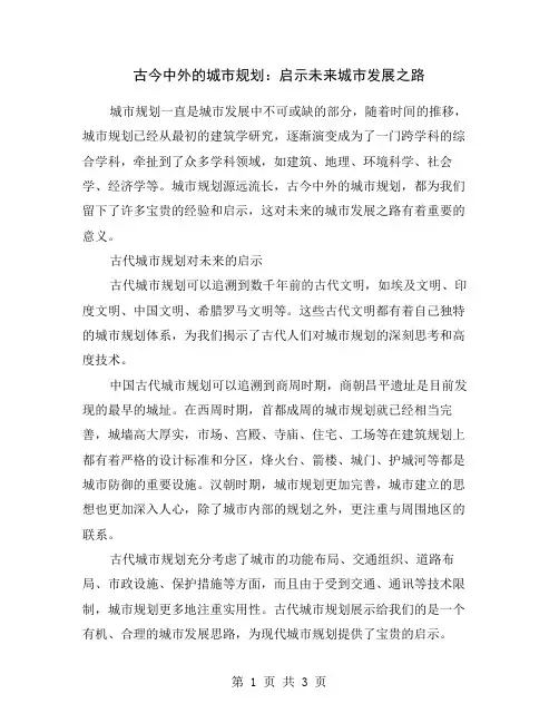 古今中外的城市规划：启示未来城市发展之路