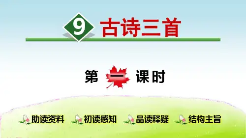 部编版小学四年级语文上册第9课《古诗三首》精美PPT课件