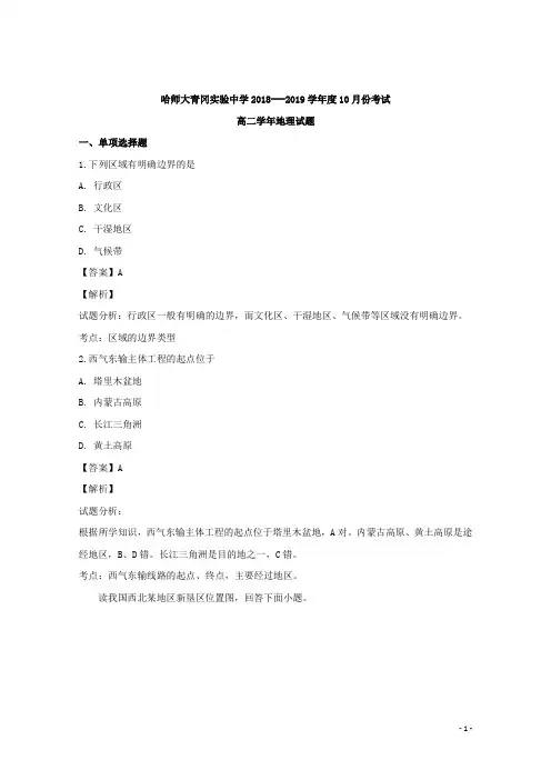2018-2019学年黑龙江省哈尔滨师范大学青冈实验中学校(哈师大附中分校)高二上学期10月考试地理试题 解析版