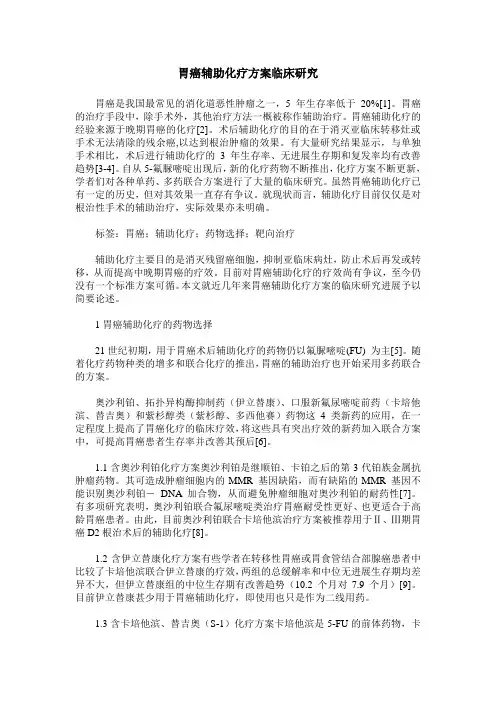 胃癌辅助化疗方案临床研究