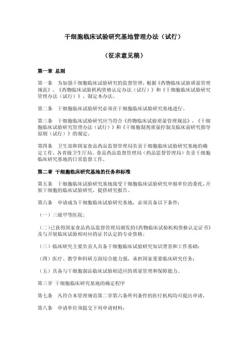 干细胞临床试验研究基地管理办法(试行)(征求意见稿)