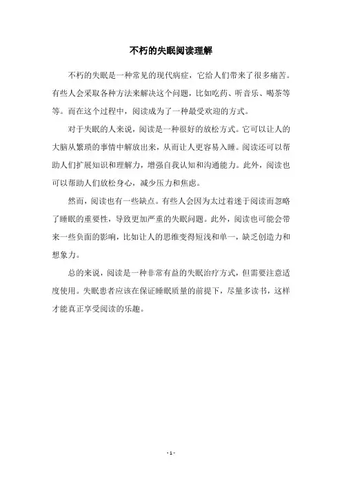 不朽的失眠阅读理解