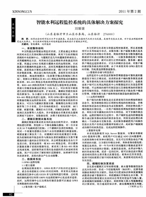 智能水利远程监控系统的具体解决方案探究