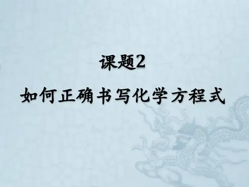 人教版九年级化学上册：第五单元  课题2  如何正确书写化学方程式(共23张PPT)