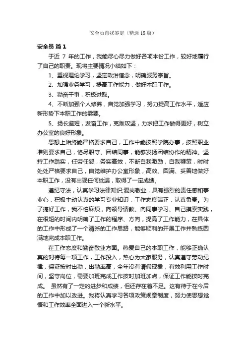 安全员自我鉴定（精选18篇）