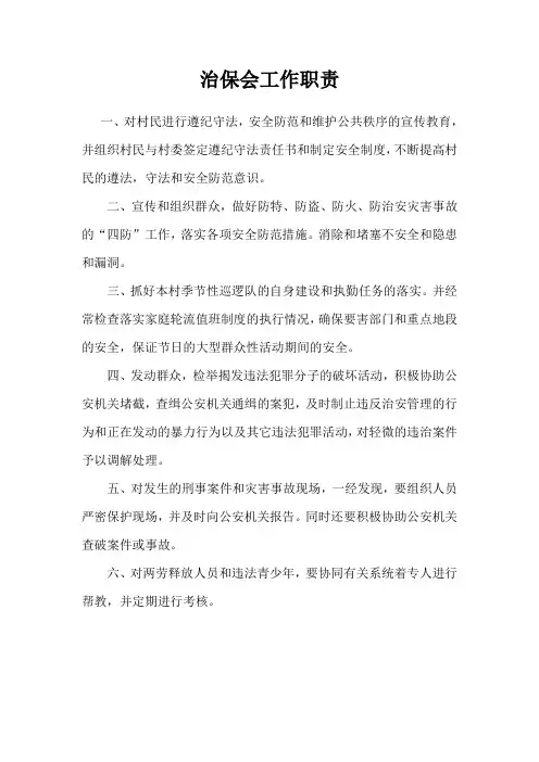 04治保会工作职责