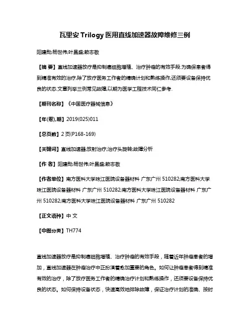 瓦里安Trilogy医用直线加速器故障维修三例