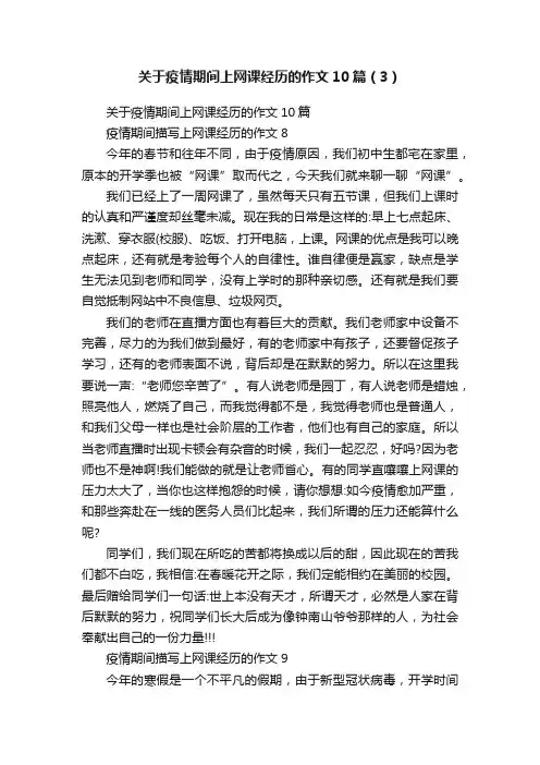 关于疫情期间上网课经历的作文10篇（3）