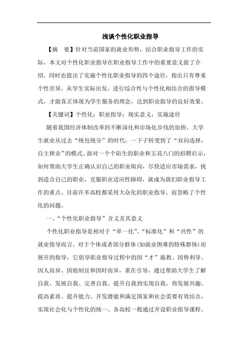 个性化职业指导论文
