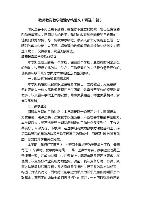 教师教育教学经验总结范文（精选5篇）