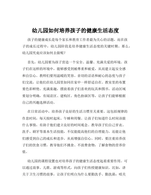 幼儿园如何培养孩子的健康生活态度