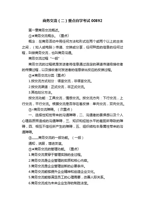 商务交流（二）重点自学考试00892