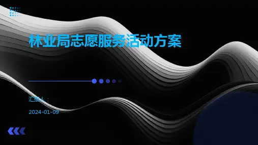 林业局志愿服务活动方案