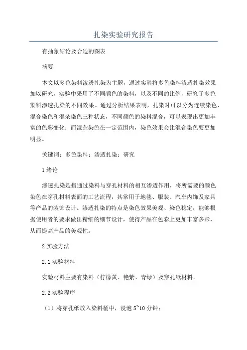 扎染实验研究报告